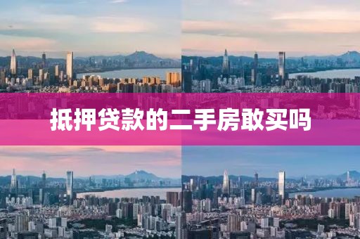 抵押贷款的二手房敢买吗