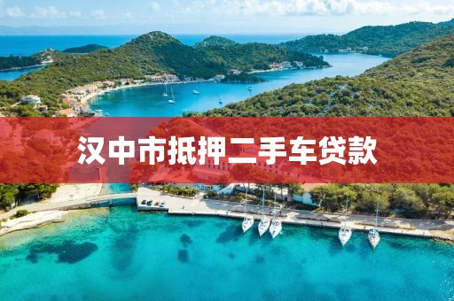 汉中市抵押二手车贷款