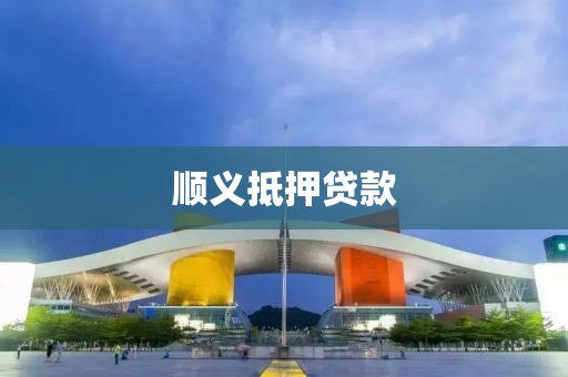 顺义抵押贷款