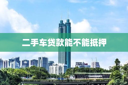 二手车贷款能不能抵押
