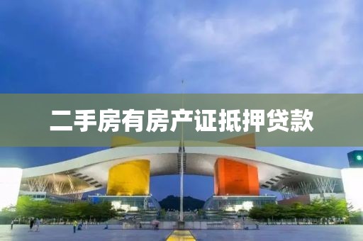 二手房有房产证抵押贷款