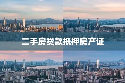 二手房贷款抵押房产证