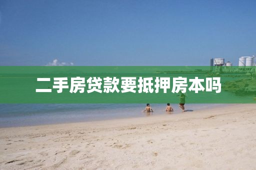 二手房贷款要抵押房本吗