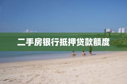 二手房银行抵押贷款额度