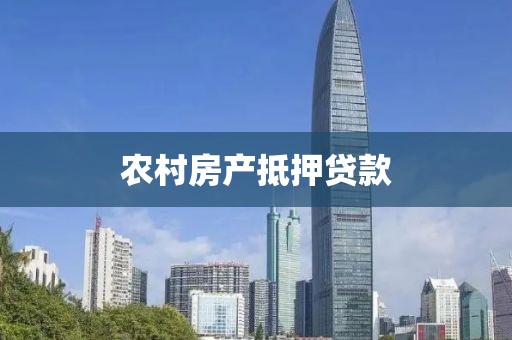农村房产抵押贷款