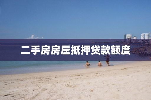 二手房房屋抵押贷款额度