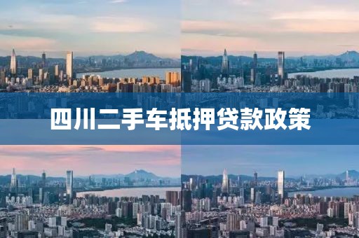 四川二手车抵押贷款政策