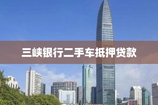 三峡银行二手车抵押贷款
