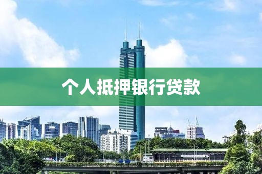 个人抵押银行贷款