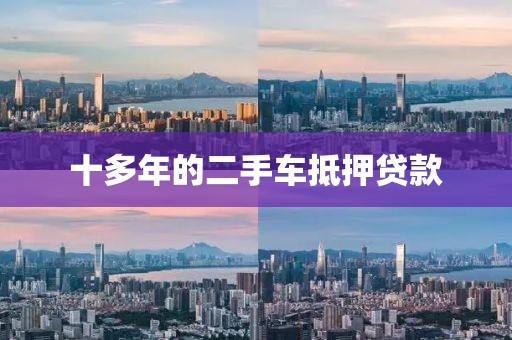 十多年的二手车抵押贷款