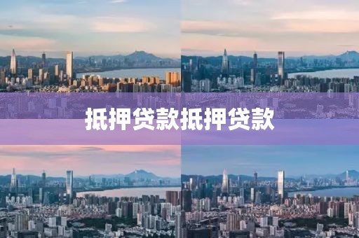 抵押贷款抵押贷款