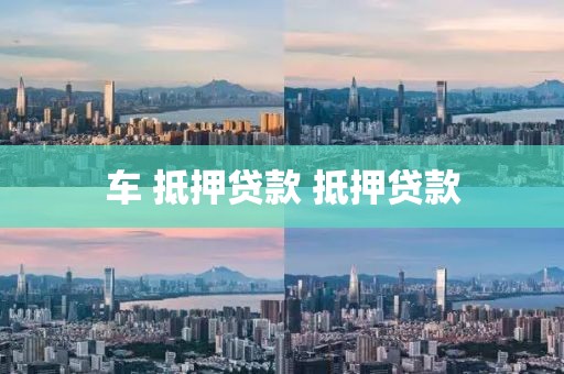 车 抵押贷款 抵押贷款