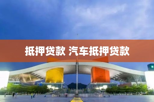 抵押贷款 汽车抵押贷款