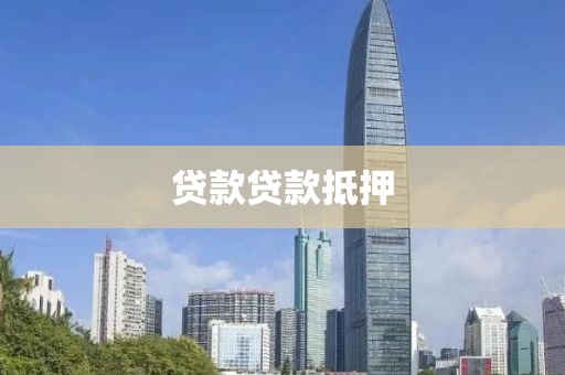 贷款贷款抵押