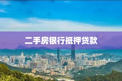 二手房银行抵押贷款