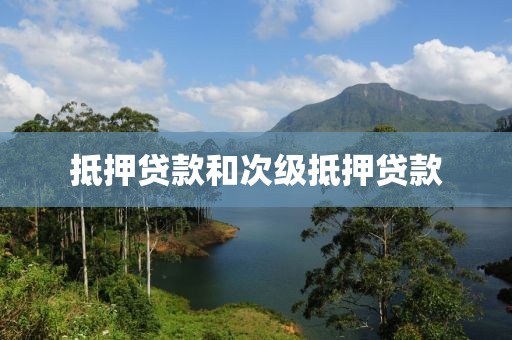 抵押贷款和次级抵押贷款