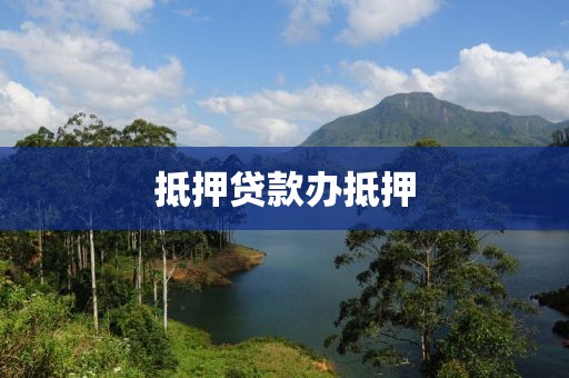 抵押贷款办抵押
