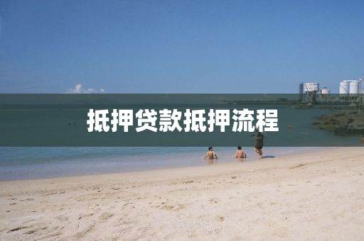抵押贷款抵押流程