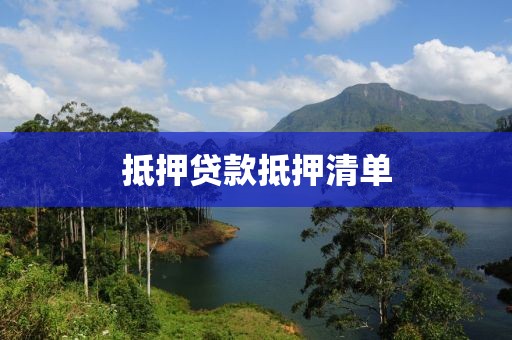 抵押贷款抵押清单