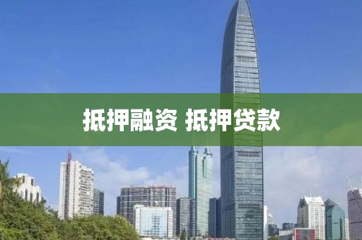 抵押融资 抵押贷款