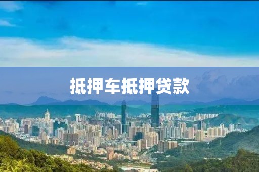 抵押车抵押贷款