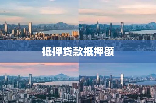 抵押贷款抵押额