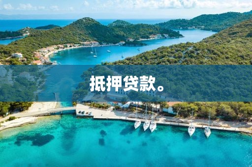 抵押贷款。