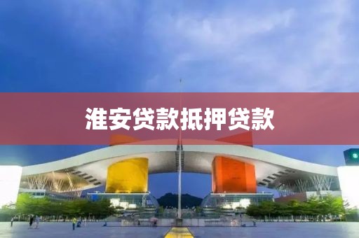 淮安贷款抵押贷款