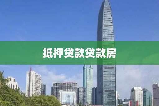 抵押贷款贷款房