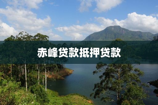 赤峰贷款抵押贷款