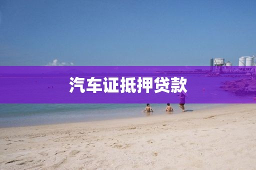 汽车证抵押贷款