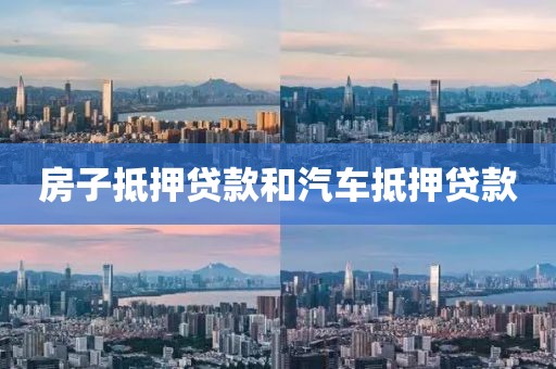 房子抵押贷款和汽车抵押贷款