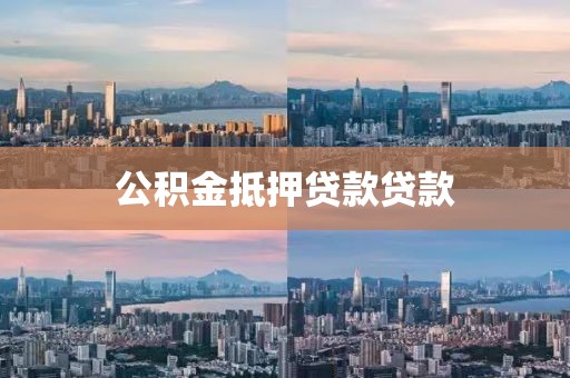公积金抵押贷款贷款