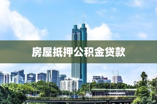 房屋抵押公积金贷款