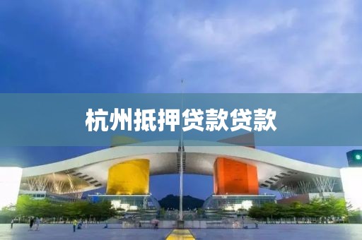 杭州抵押贷款贷款