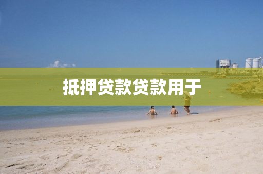 抵押贷款贷款用于
