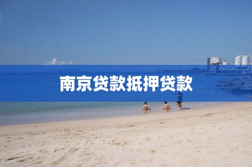 南京贷款抵押贷款