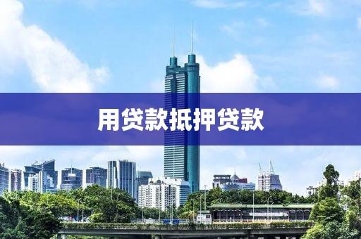 用贷款抵押贷款