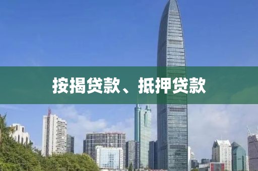 按揭贷款、抵押贷款