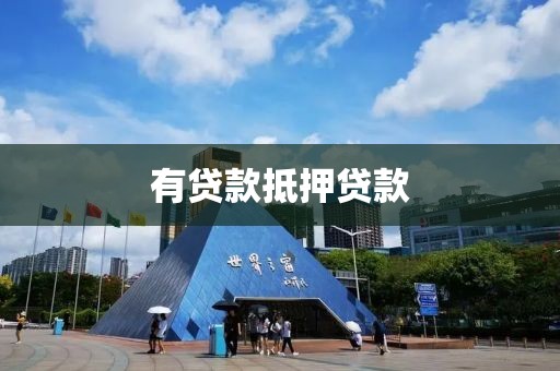 有贷款抵押贷款