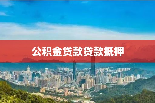 公积金贷款贷款抵押