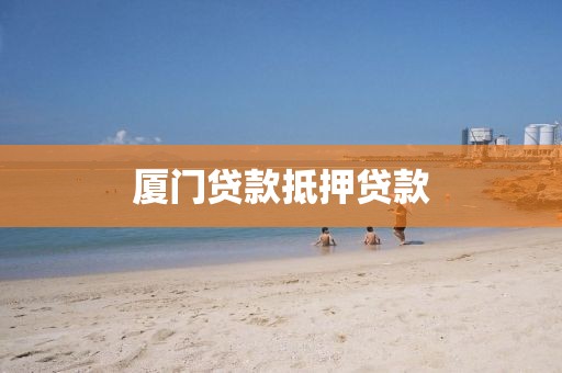 厦门贷款抵押贷款