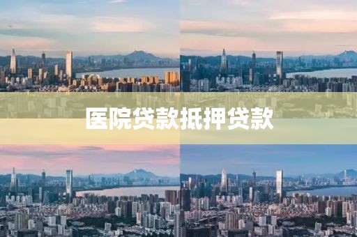 医院贷款抵押贷款