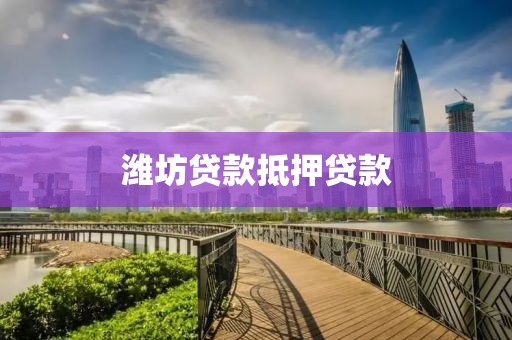 潍坊贷款抵押贷款