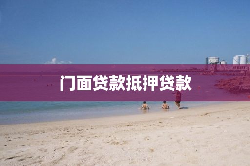 门面贷款抵押贷款