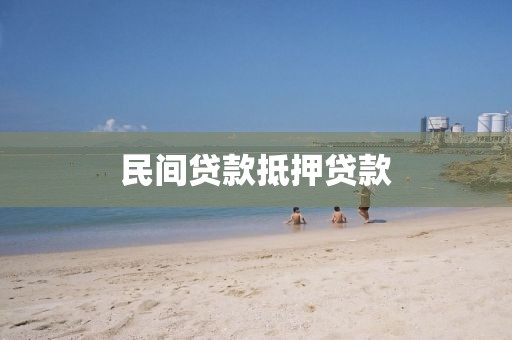 民间贷款抵押贷款