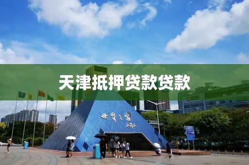天津抵押贷款贷款