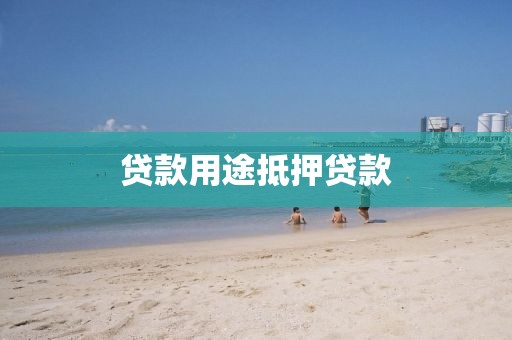贷款用途抵押贷款