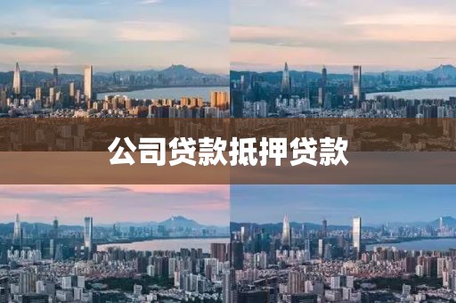 公司贷款抵押贷款