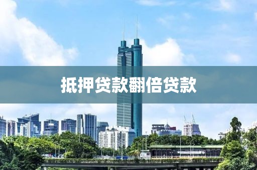 抵押贷款翻倍贷款